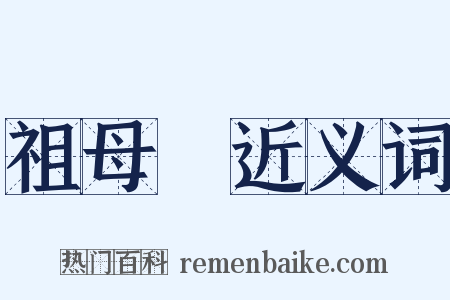 祖母綠近义词是什么意思的图片